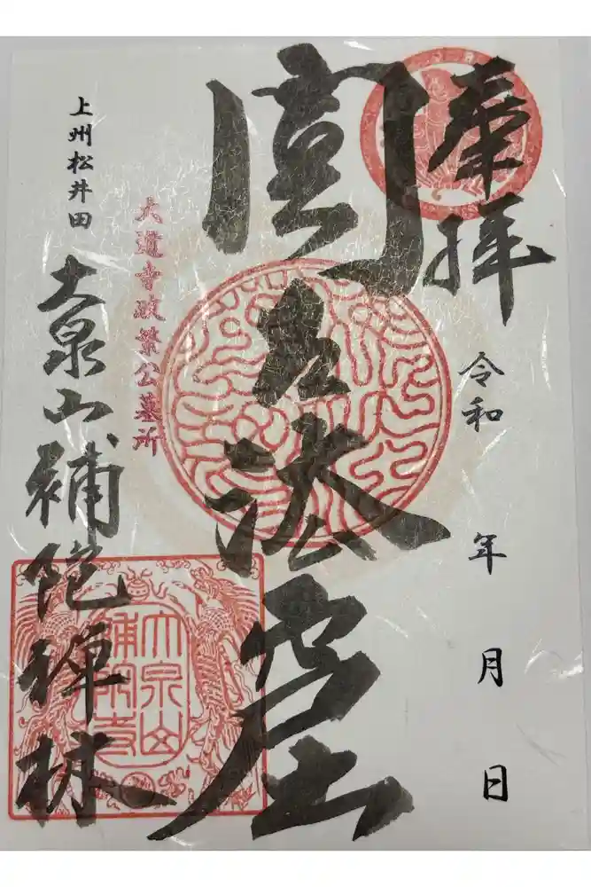 補陀寺の御朱印