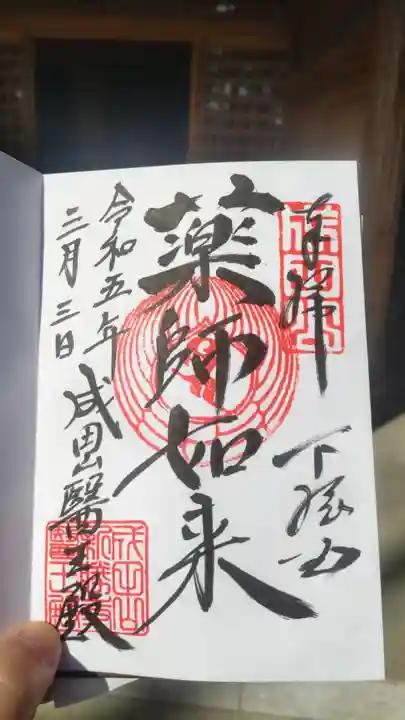 成田山新勝寺の御朱印