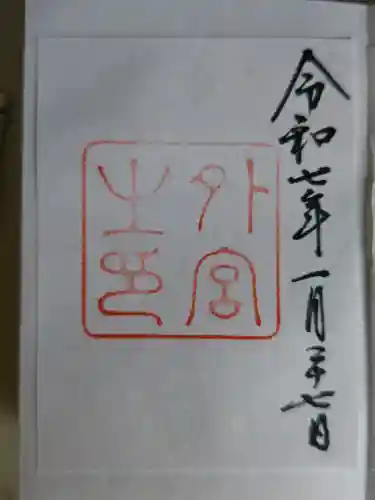 伊勢神宮外宮（豊受大神宮）の御朱印