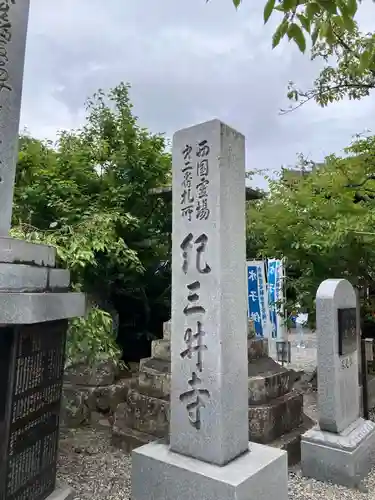 金剛宝寺（紀三井寺）(和歌山県)