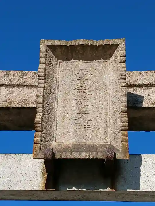 素盞雄神社の{uncategorized: "未分類", other: "その他", undefined: "問題あり", building: "その他建物", grave: "お墓", sacred_gate: "鳥居", guardian: "狛犬", statue: "像", buddha: "仏像", history: "歴史", nature: "自然", garden: "庭園", animal: "動物", pagoda: "塔", temizu: "手水舎", mountain_gate: "山門・神門", sanctuary: "本殿・本堂", subordinate: "末社・摂社", art: "芸術", scenery: "景色", jizo: "地蔵", ema: "絵馬", goshuin: "御朱印", omikuji: "おみくじ", items: "授与品その他", amulet: "お守り", goshuincho: "御朱印帳", eats: "食事", festival: "お祭り", votive_dance: "神楽", shichigosan: "七五三参", wedding: "結婚式", experience: "体験その他", initially: "初詣", around: "周辺", anti_infection: "感染症対策"}