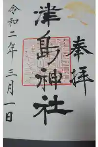 津島神社の御朱印