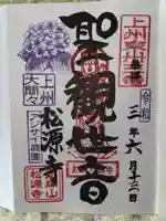 松源寺の御朱印
