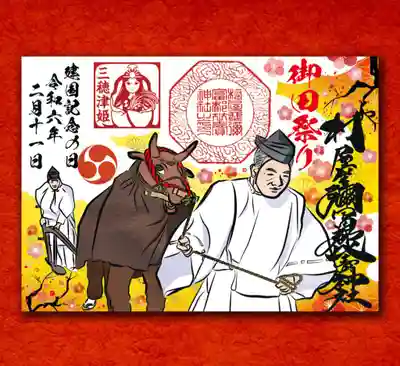 御田祭の御朱印