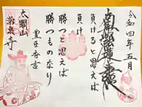 太閤山常泉寺の御朱印