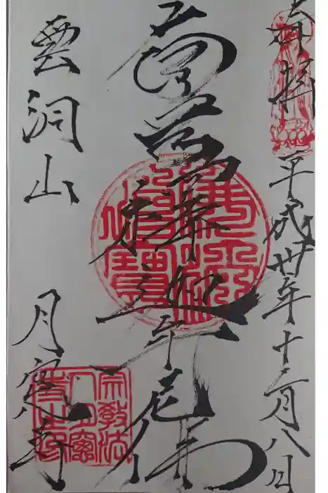 月窓寺の御朱印