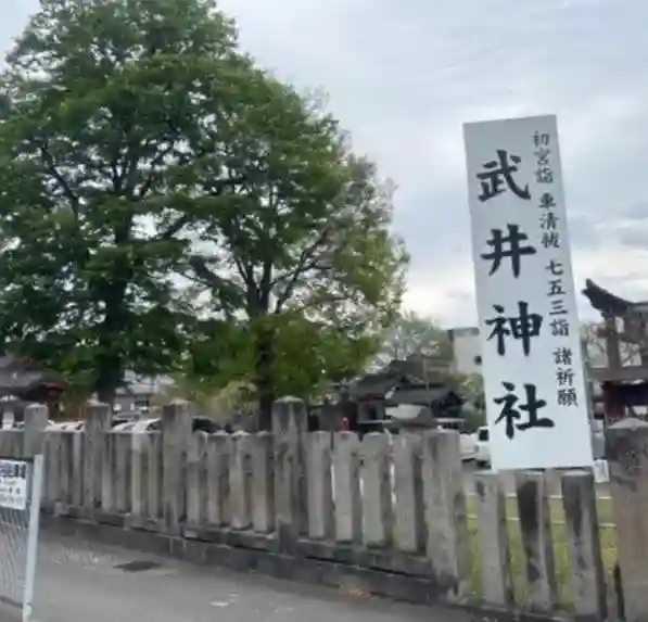武井神社(長野県)