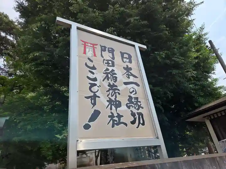 門田稲荷神社(栃木県)
