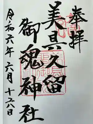 美具久留御魂神社(大阪府)