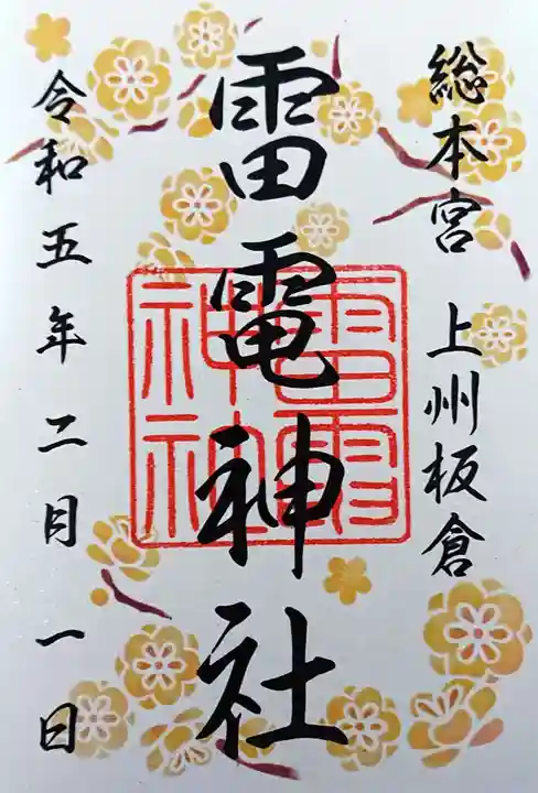 板倉雷電神社(群馬県)