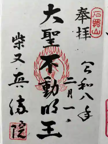 真勝院の御朱印