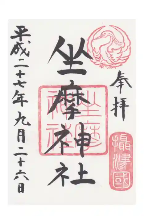 坐摩神社の御朱印