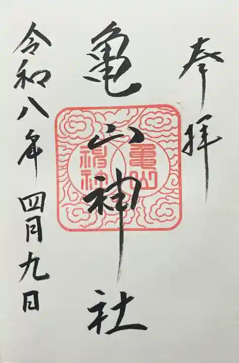 亀山神社の{uncategorized: "未分類", other: "その他", undefined: "問題あり", building: "その他建物", grave: "お墓", sacred_gate: "鳥居", guardian: "狛犬", statue: "像", buddha: "仏像", history: "歴史", nature: "自然", garden: "庭園", animal: "動物", pagoda: "塔", temizu: "手水舎", mountain_gate: "山門・神門", sanctuary: "本殿・本堂", subordinate: "末社・摂社", art: "芸術", scenery: "景色", jizo: "地蔵", ema: "絵馬", goshuin: "御朱印", omikuji: "おみくじ", items: "授与品その他", amulet: "お守り", goshuincho: "御朱印帳", eats: "食事", festival: "お祭り", votive_dance: "神楽", shichigosan: "七五三参", wedding: "結婚式", experience: "体験その他", initially: "初詣", around: "周辺", anti_infection: "感染症対策"}