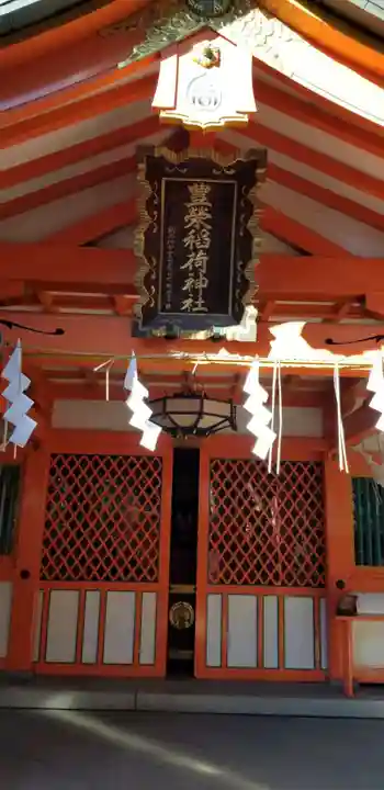 豊栄稲荷神社の本殿・本堂