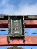 白鬚神社のその他建物