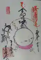 後白河院御聖蹟 法住寺の御朱印