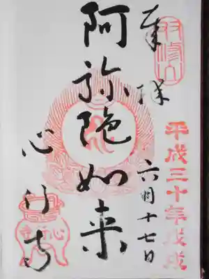 心行寺の御朱印