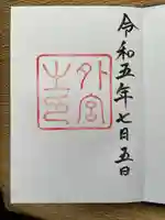 伊勢神宮外宮(豊受大神宮)(三重県)