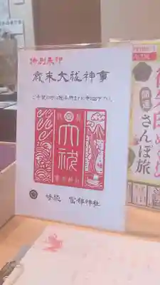 富部神社の授与品その他