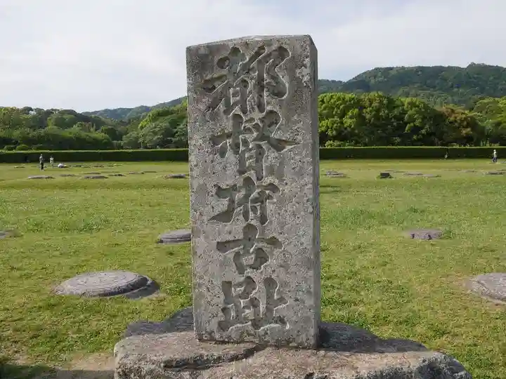 観世音寺の周辺