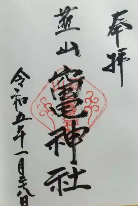 竈神社の御朱印