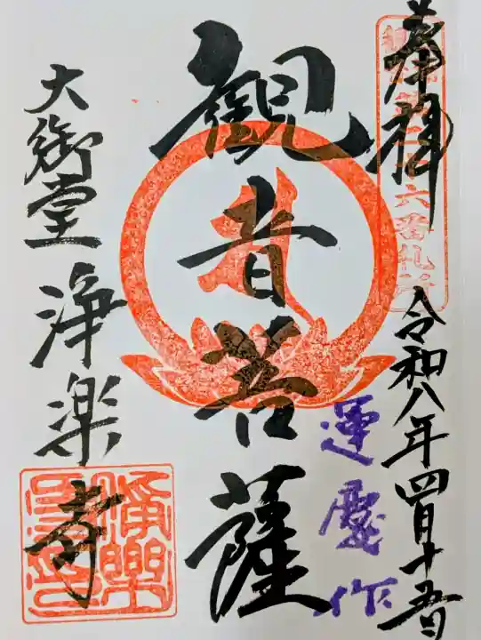 浄楽寺の御朱印