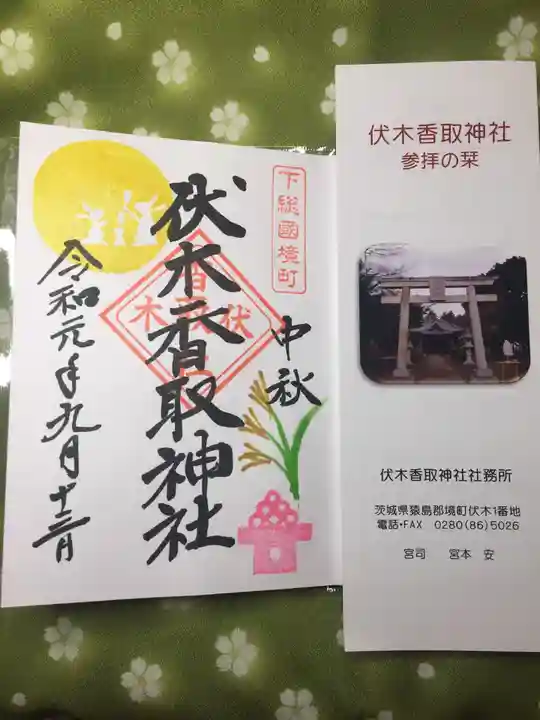 伏木香取神社の御朱印