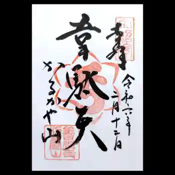 西光寺の御朱印 2024年02月