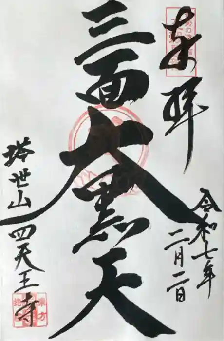 伊勢の国 四天王寺の御朱印