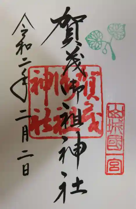 賀茂御祖神社(下鴨神社)の御朱印