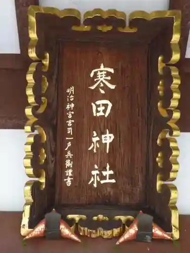 寒田神社のその他建物