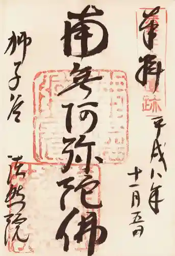 法然院の御朱印