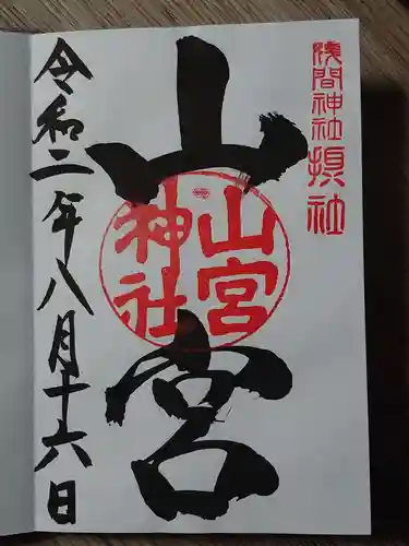 甲斐國一宮 浅間神社の御朱印