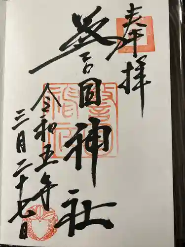 警固神社の御朱印