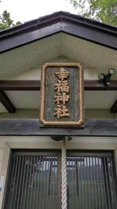 幸福神社の本殿・本堂
