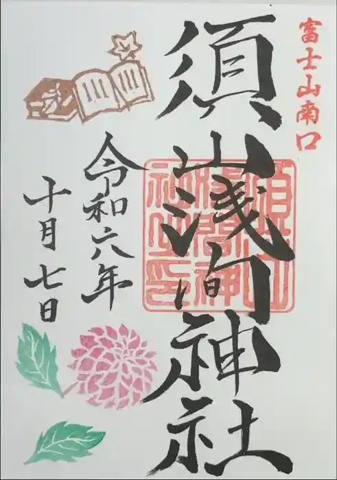 須山浅間神社の御朱印