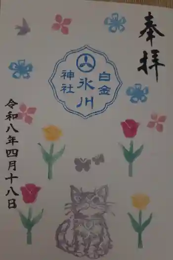 白金氷川神社の御朱印 2026年04月