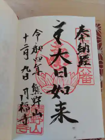 円福寺の御朱印