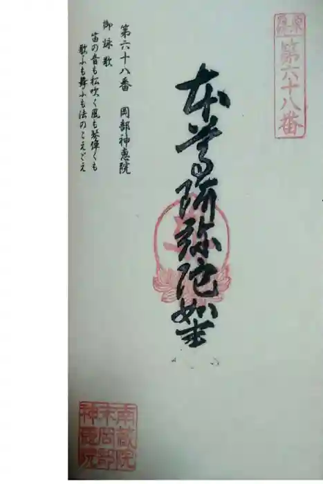 岡部神恵院の御朱印