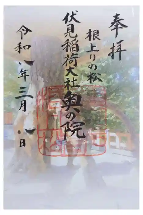 伏見稲荷大社 奥社奉拝所の御朱印
