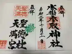 沓掛香取神社の御朱印