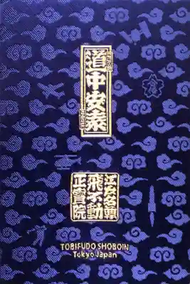 正寶院（飛不動尊）(東京都)