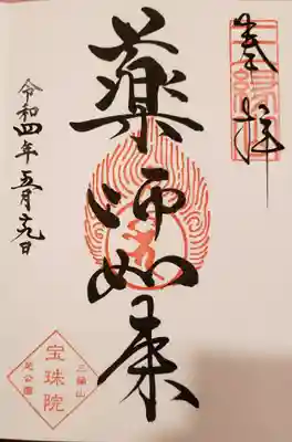 書き入れていただいた御朱印