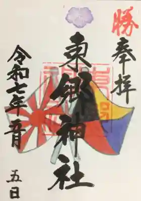 東郷神社の御朱印