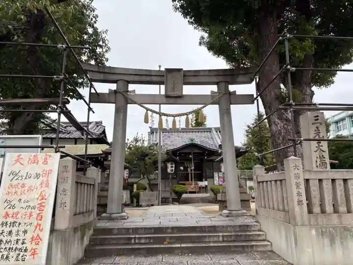 三先天満宮(大阪府)