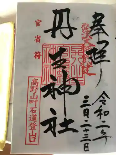 丹生官省符神社の御朱印