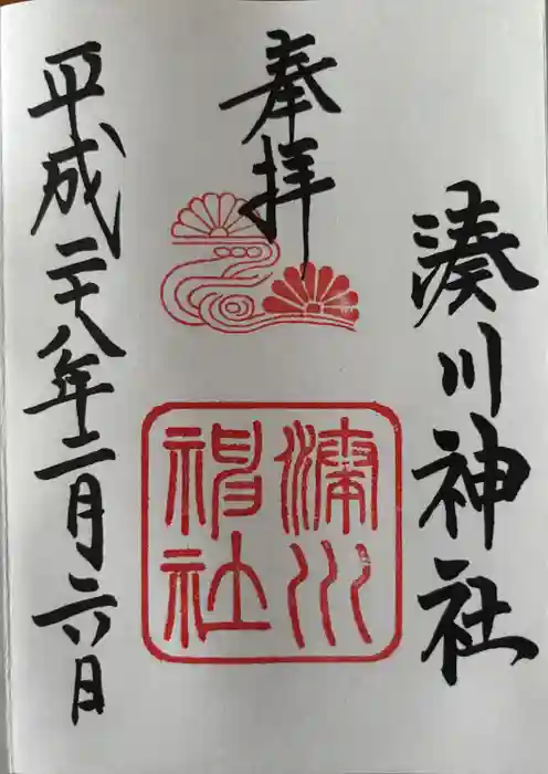 湊川神社の御朱印