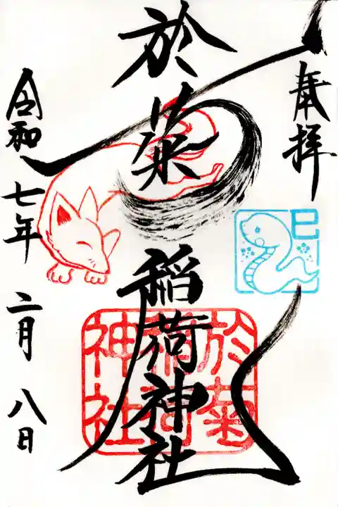 於菊稲荷神社(群馬県)