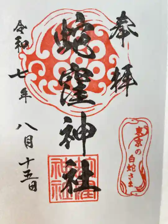 蛇窪神社(東京都)