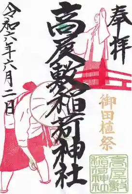 御田植祭り限定御朱印　
６月中拝受できます